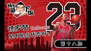 杨侃最下饭｜18 杨毅：德罗赞是不是当代乔丹？