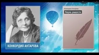 Антарова Конкордия. Наука радости.