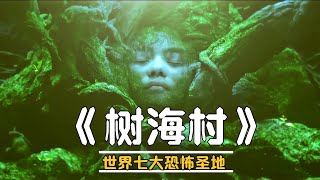 世界七大恐怖圣地青木原樹海，《樹海村》-詛咒木盒，詭異村莊 #恐怖片 #恐怖電影 #都市傳說 #恐怖檔案 #裂嘴女