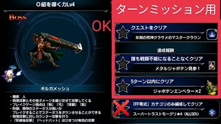 【FFBE】『0組を導く力 Lv4』5T以内が難しい方やクラサメや新キャラを未所持の方向け攻略例！純NVは2体だけ！※概要欄に装備や代用などをヒントをたくさん記載してます！