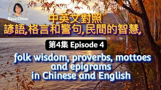 中英文對照諺語格言和警句,民間的智慧, 第4集  folk wisdom, proverbs mottoes and epigrams in Chinese and English, 4