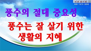 #풍수지리-풍수는 자연 속에서 잘 살아가기 위한 생활의 지혜