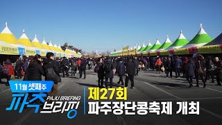 제27회 파주장단콩축제 개최 Ι 11월 셋째주 파주브리핑