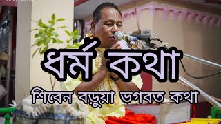 Shiben Barua | Shiben Barua Bhagabat Katha | শিবেন বড়ুয়া