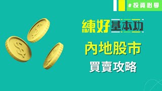 【新手學堂💰#10】#滬深股通 A股買賣攻略！A股資金流向點樣睇？│練好基本功│投資必學│投資基礎│#技術分析 #財經術語 #基礎概念 #投資心態 #3分鐘學投資