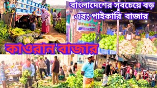 বাংলাদেশের সবচেয়ে বড় এবং পাইকারি সবজি _কাওরান বাজার| Dhaka Kawran Bazar