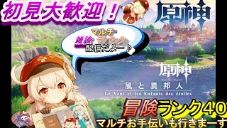 【原神】初見・初心者・お手伝いなんでも歓迎！！　まったり雑談しながら原神やりましょう