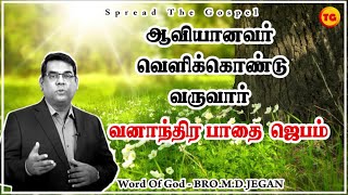 ஆவியானவர் வெளிக்கொண்டு வருவார் - வனாந்திரபாதை | BRO.MD.JEGAN | Tamil Christian Message |வனாந்திரம்#6