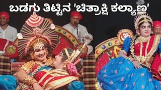 ಬಡಗು ತಿಟ್ಟಿನ 'ಚಿತ್ರಾಕ್ಷಿ ಕಲ್ಯಾಣ' 'CHITRAKSHI KALYANA' YAKSHAGANA, ARJUNPLUS