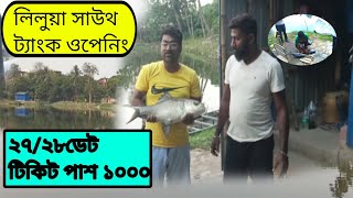 লিলুয়া সাউথ ট্যাংক ওপেনিং!২৭/০৪/২৪(২৮/০৪/২৪)! পাশ রেট ১০০০