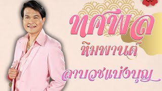 ลาบวชแบ่งบุญ - ทศพล หิมพานต์ อัลบั้มรวมเพลงงานบวช 1 [Official MV\u0026Karaoke]