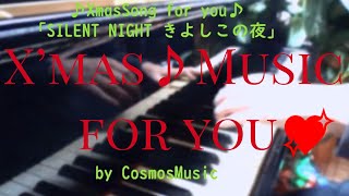 SILENT NIGHT ピアノソロ きよしこの夜 ピアノ ジャズアレンジ  Jazz XmasMusic /CosmosMusic