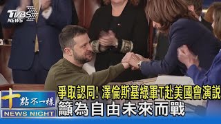 爭取認同! 澤倫斯基綠軍T赴美國會演說 籲為自由未來而戰｜十點不一樣20221222@TVBSNEWS02