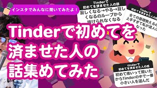 【25万人調査】「tinderで初めてを済ませた人の話」集めてみたよ