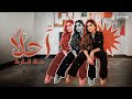 Hala AlTurk - Ahla | حلا الترك - أحلا