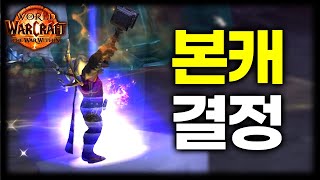 와우 내부전쟁 본캐릭터로 키워볼 직업을 정했습니다