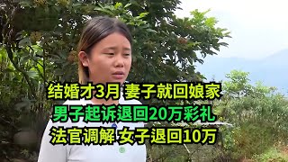 结婚才2月，妻子就回娘家！男子起诉退回20万彩礼，法官去调解，女子退回10万！#真实事件 #老赖 #执行现场