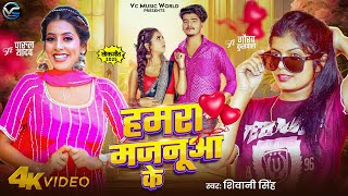 Shivani Singh | हमरा मजनुआ के | Hamra Majanuwa Ke | Bhojpuri Song 2025 | Parul Yadav