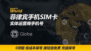 【手机SIM卡】菲律宾手机卡实名制教程，菲律宾移动网络电信运营商Globe，菲律宾SIM卡，接收短信免费，充值保号教程｜走资世界 BankToWorld #Globe #菲律宾手机卡实名