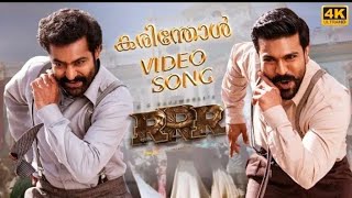 Karinthol Full Video Song (Malayalam) RRR Ramcharan.NTR Full HD