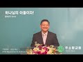 하나님의 아들이라 출애굽기 20 16 주소망교회 박상진 목사 christ vision church