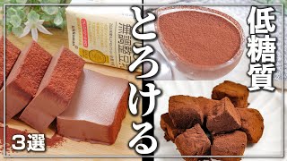 【美肌・低糖質ダイエット】冷んやりチョコスイーツ✨高カカオチョコレートと少ない材料で　レンジで簡単👍グルテンフリー　糖質制限