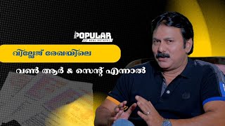 വില്ലേജ് രേഖയിലെ  വൺ ആർ \u0026 സെന്റ് എന്നാൽ | Village Records Land Calculation |  Popular Santhosh