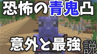 スキン青鬼凸意外と最強説［マインクラフト　ANNI］　月曜日のAnnihilation！paｒｔ６ゆっくり実況