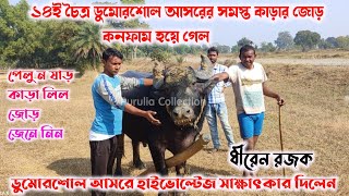 ১৪ই চৈত্র ডুমোরশোল আসরের সমস্ত কাড়ার জোড়।।