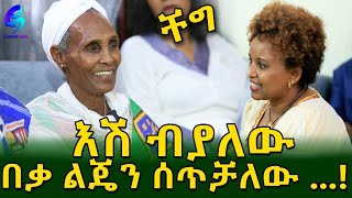 በለንደን የምትኖረው ሙሽራ  ባህሏን እና ቤተሰቧን አከበረች ! ቸግ ልዩ የሽምግልና ፕሮግራም! Ethiopia |Sheger info |Meseret Bezu