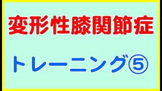 【変形性膝関節症】膝が痛い人のためのトレーニング⑤（福住整形外科クリニック）