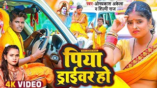 #video - पिया ड्राइवर हो  | #Shilpi Raj & #Om Prakash Akela | Piya Driver Ho |  Kanwar Song 2022