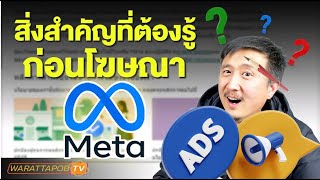 ศึกษามาตรฐานและนโยบายโฆษณา ก่อนการโฆษณา | สอนยิงแอด FACEBOOK  EP.12