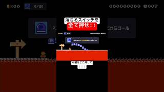 落ちてくるPスイッチを全て押せとか無理ゲーw 【マリメ2/マリオメーカー2】