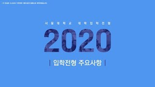 [2020학년도 입학전형 설명회 #01] 입학전형 주요사항