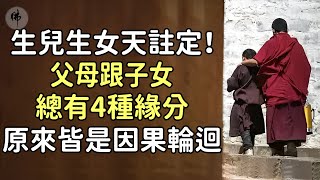 孩子認你做父母到底是基於何種緣，是善緣還是孽緣？生兒生女早已註定！「父母跟子女的4種緣分」原來皆是因果輪迴【佛心福樂】