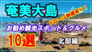 2021奄美大島　北部を回るならここは全部押さえて！　ハートロック、マングローブ、ジェラート、島豆腐などなど♪