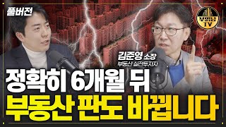 정확히 6개월 뒤 부동산 판도 바뀝니다 [김준영 소장 풀버전]