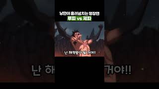 🔥미친 작화🔥 무장색 패기만으로 명장면을 만드는 법… #원피스