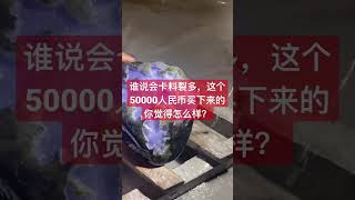 谁说会卡裂多，不敢玩，这个50000人民币拿下来的，现在开的怎么样？#翡翠直播 #翡翠手镯 #翡翠原石 #翡翠实战 #紫翡翠 #老坑翡翠