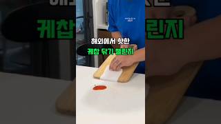 해외에서 핫한 케찹 닦기 챌린지 feat. CLOVA Dubbing #살림꿀팁 #생활꿀팁 #케찹챌린지 #케찹닦기