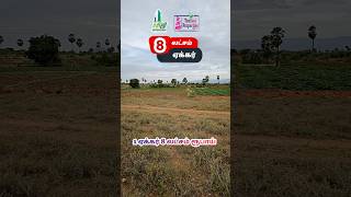 1 ஏக்கர் 8 லட்சம் மட்டுமே ஆலங்குளம் அருகே