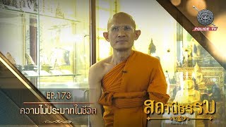 รายการ สถานีธรรม ความไม่ประมาทในชีวิต : EP.173