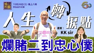 2022年10月26日 城心所願 - 人生轉捩點｜嘉賓：KK SIR (建道實習主任)