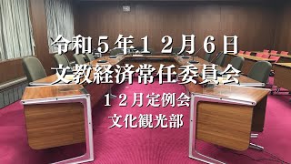 R5.12.6 文教経済常任委員会（文化観光部）【12月定例会】