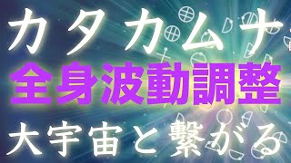 【カタカムナ】異次元に通じる最強の言霊【大宇宙と繋がる次元のゲート】全身調整・ヒーリング・波動調整・エネルギーチャージ