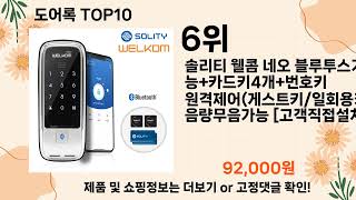 오늘은 뭘살까? 도어록 추천 Top10 ll 가격 평점 후기 비교