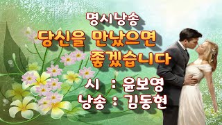 당신을 만났으면 좋겠습니다/윤보영 낭송/김동현(명시낭송)