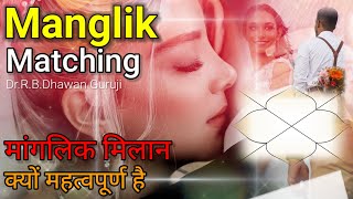 मांगलिक मिलान क्यों महत्वपूर्ण है || Why is Manglik Milan Important? #mangli #matching #मांगलिक_दोष