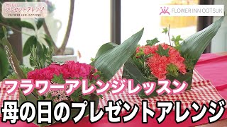 【フラワーアレンジメントの作り方】母の日のプレゼントアレンジを作る方法 「楽しい花辞典」FLOWER-INN OOTSUKI 【プロの講師によるアレンジメント教室】